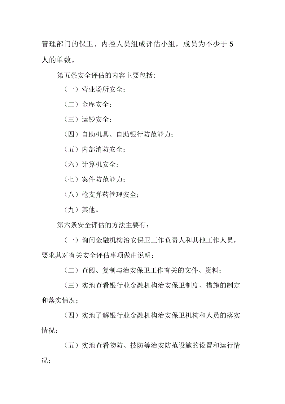 银行业金融机构安全评估办法.docx_第2页