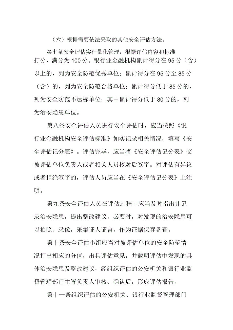 银行业金融机构安全评估办法.docx_第3页