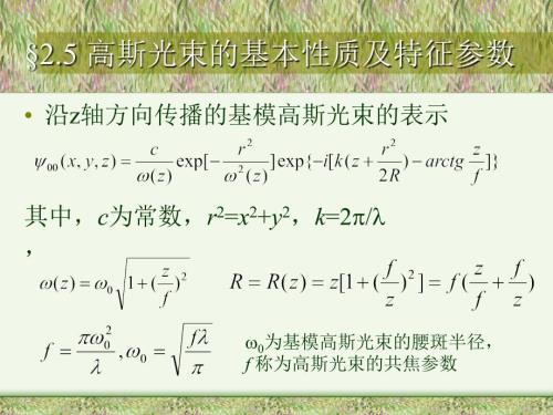 高斯光束的基本性质及特征参数.ppt