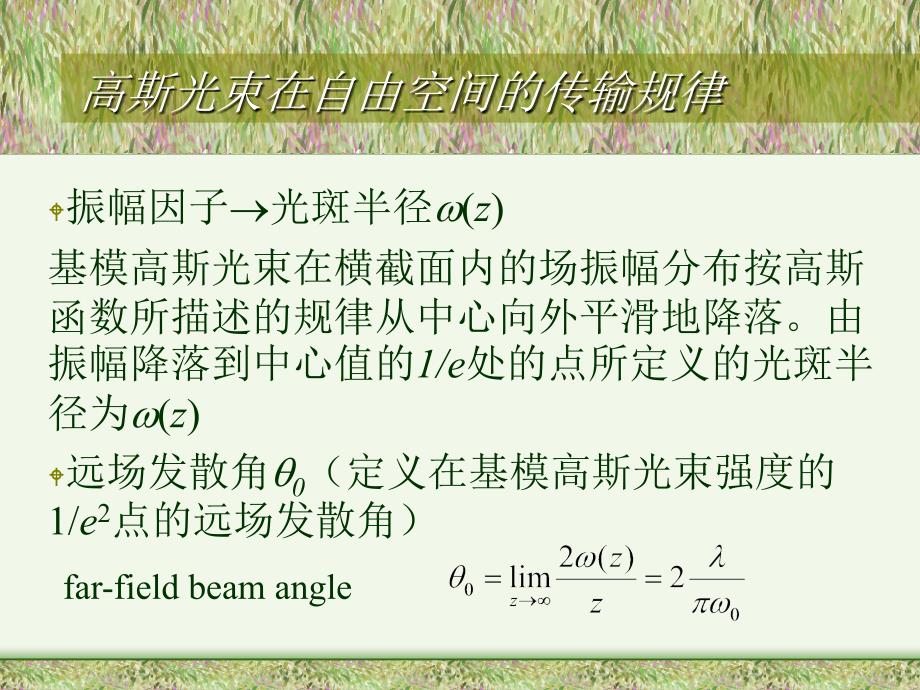 高斯光束的基本性质及特征参数.ppt_第2页