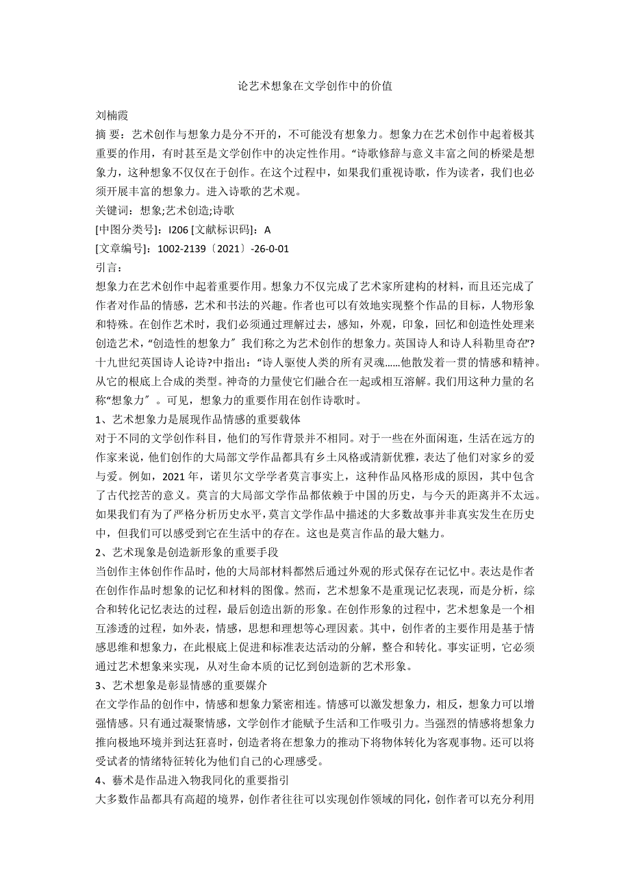 论艺术想象在文学创作中的价值.docx_第1页