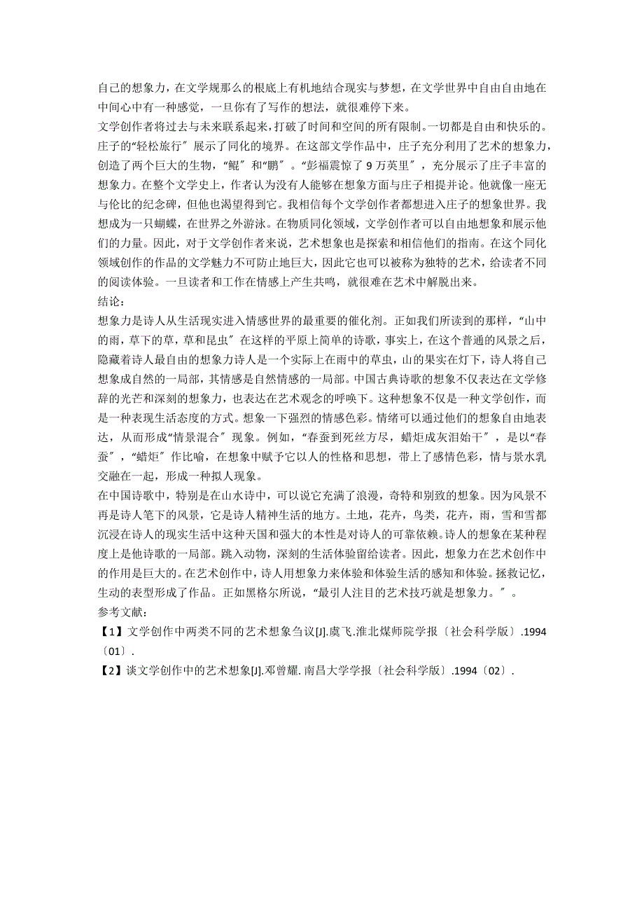 论艺术想象在文学创作中的价值.docx_第2页