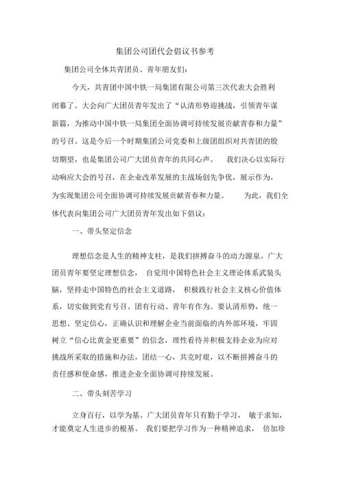 集团公司团代会倡议书参考.doc
