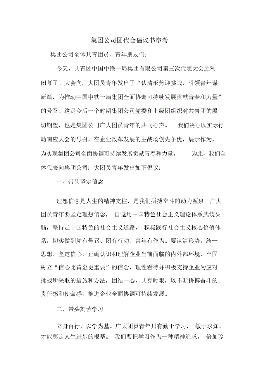 集团公司团代会倡议书参考.doc_第1页