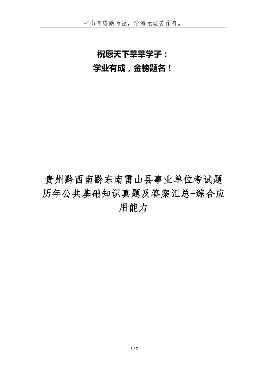 贵州黔西南黔东南雷山县事业单位考试题历年公共基础知识真题及答案汇总综合应用能力.docx_第1页