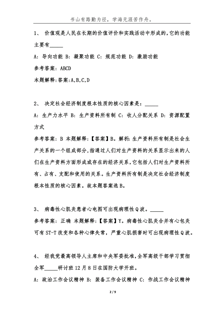 贵州黔西南黔东南雷山县事业单位考试题历年公共基础知识真题及答案汇总综合应用能力.docx_第2页