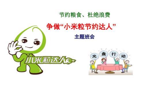 节约粮食杜绝浪费主题班会课件.ppt