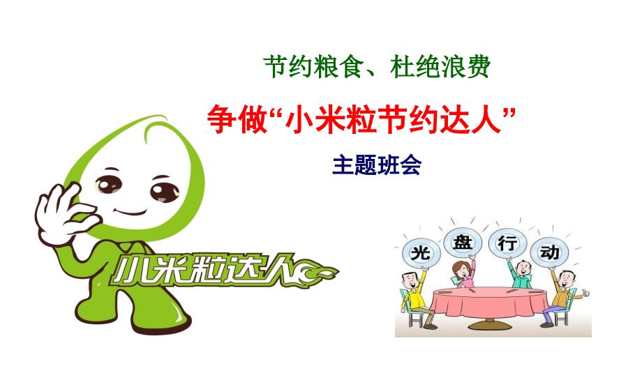 节约粮食杜绝浪费主题班会课件.ppt_第1页