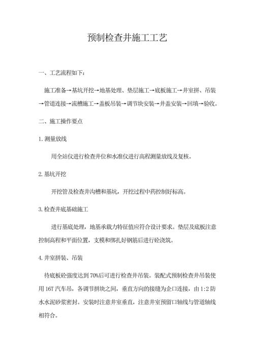 预制检查井施工工艺.docx