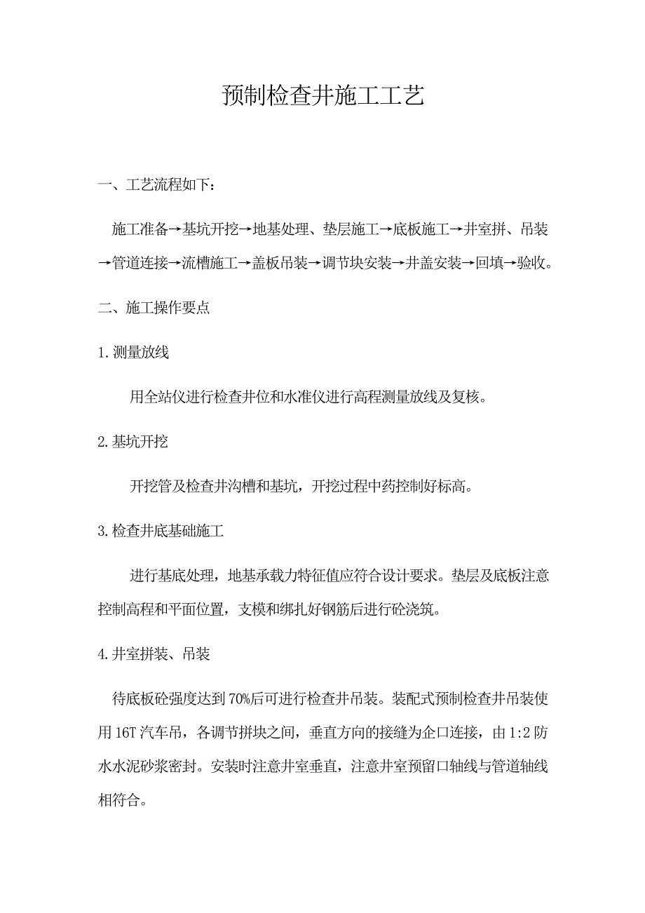 预制检查井施工工艺.docx_第1页