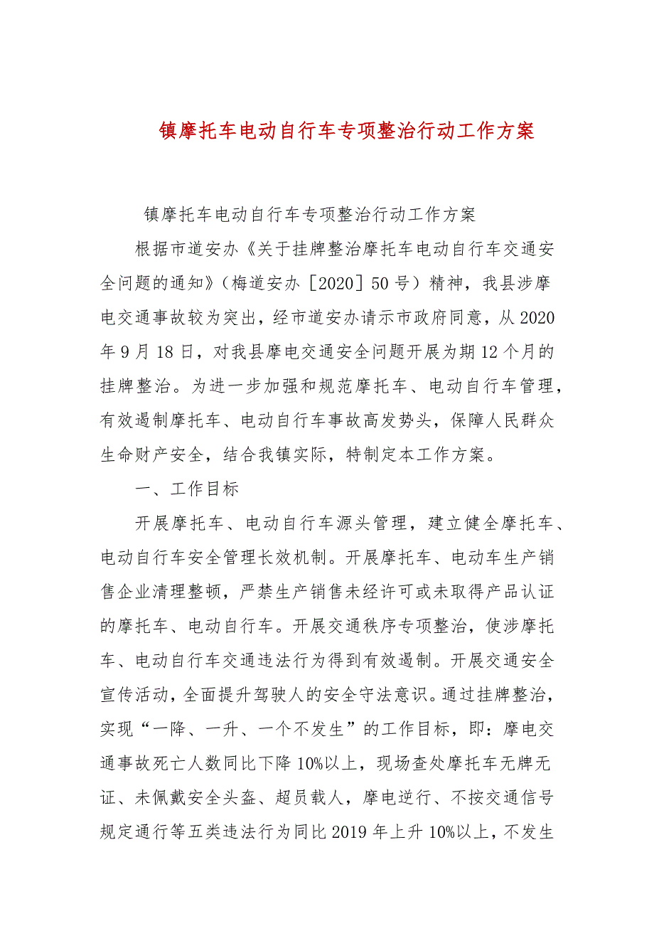镇摩托车电动自行车专项整治行动工作方案一.docx_第1页