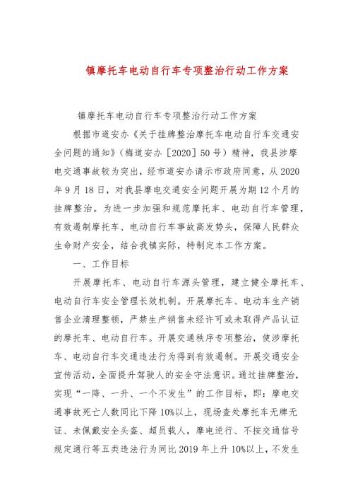 镇摩托车电动自行车专项整治行动工作方案一.docx