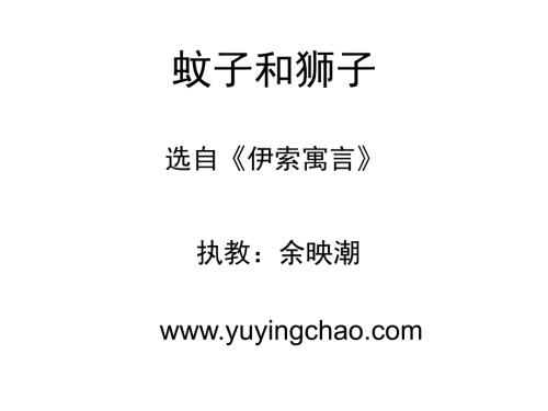 蚊子和狮子余映潮.ppt