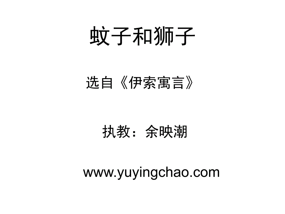 蚊子和狮子余映潮.ppt_第1页