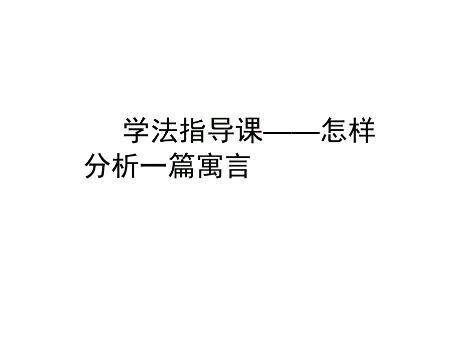 蚊子和狮子余映潮.ppt_第2页