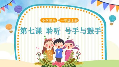 第7课号手与鼓手示范课PPT课件共8张PPT.pptx