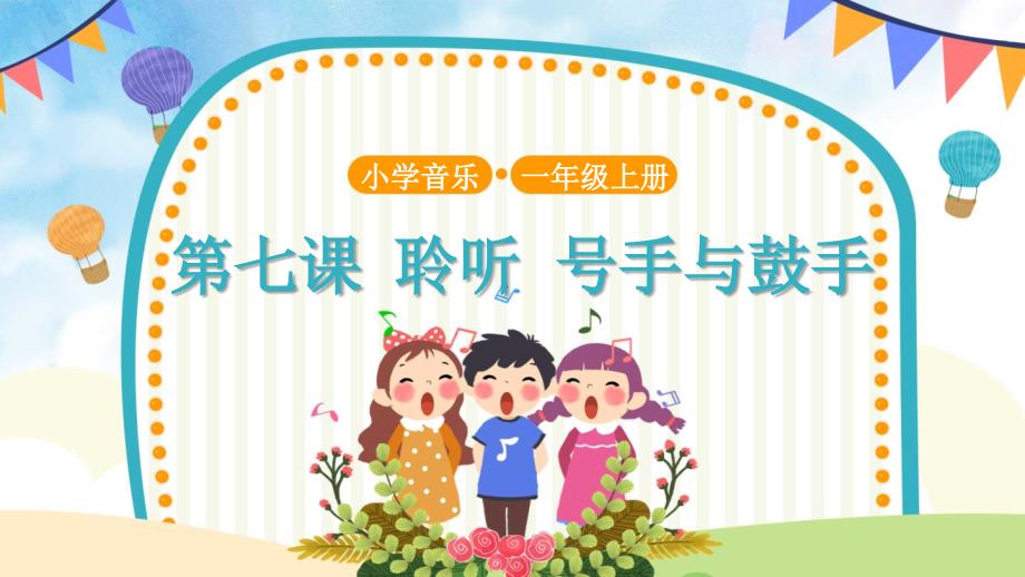 第7课号手与鼓手示范课PPT课件共8张PPT.pptx_第1页