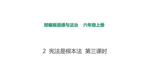 部编版六年级上道德与法治2宪法是根本法第三课时课件.pptx