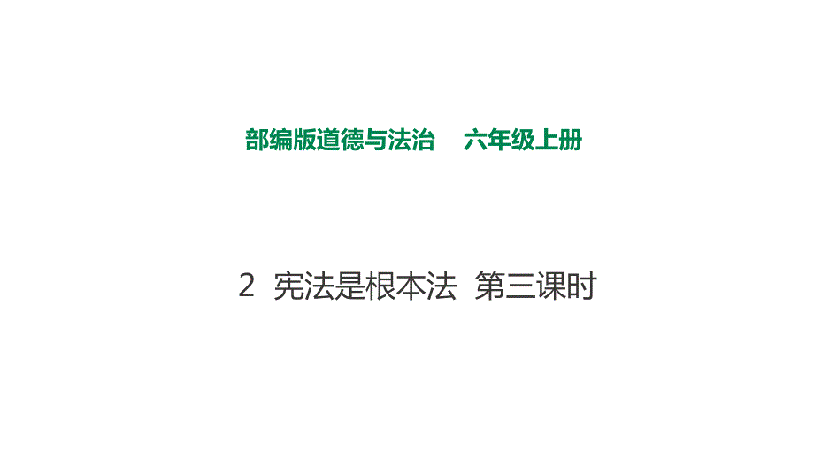 部编版六年级上道德与法治2宪法是根本法第三课时课件.pptx_第1页