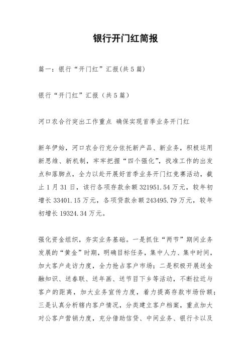 银行开门红简报.docx
