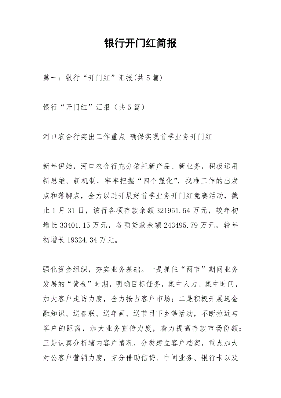 银行开门红简报.docx_第1页