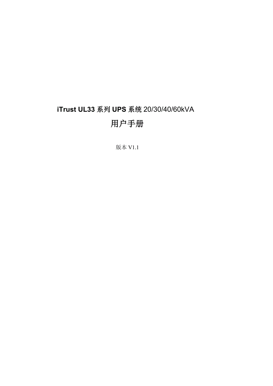 艾默生UL33系列UPS用户手册.doc_第1页