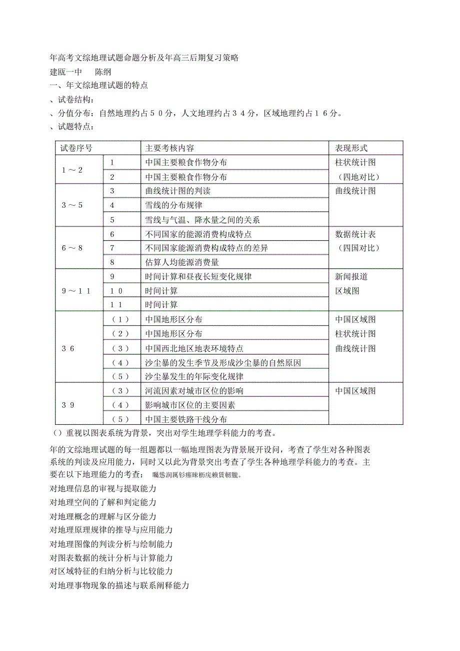 高考文综地理试题命题分析及年高三后期复习策略.docx_第1页