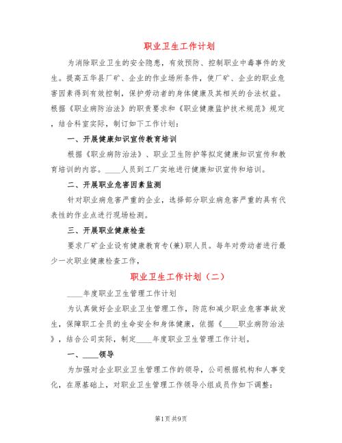 职业卫生工作计划.doc
