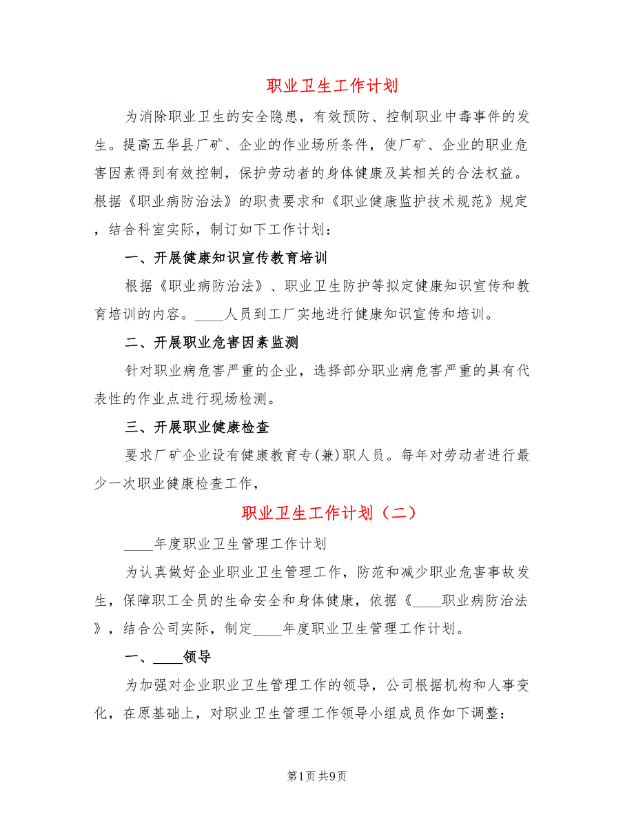 职业卫生工作计划.doc_第1页