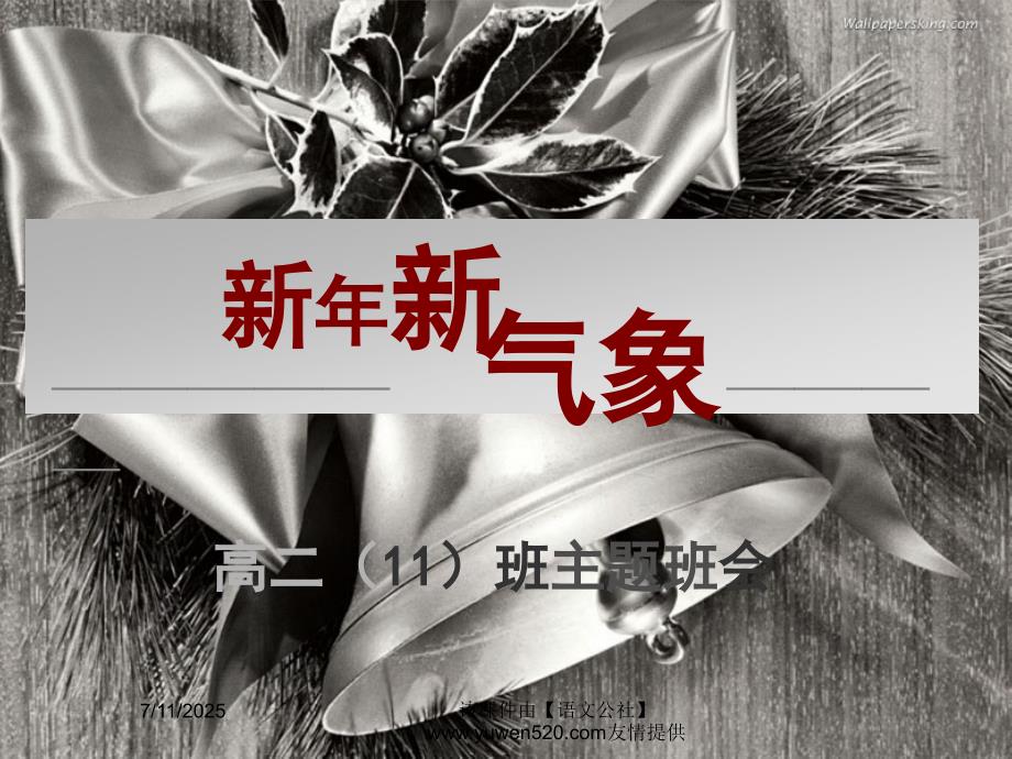高二开学主题班会ppt课件.ppt_第1页