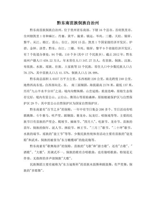 黔东南各县历史文化资料.doc