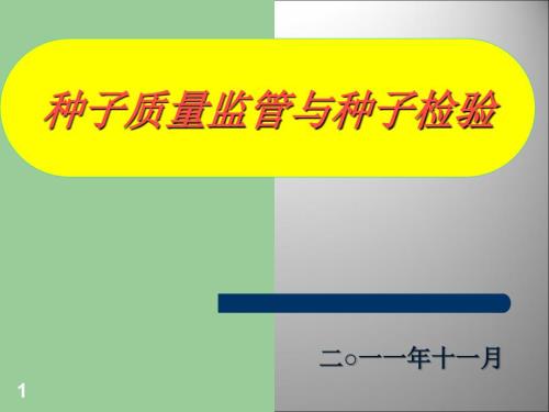种子监管与检验PPT课件.ppt