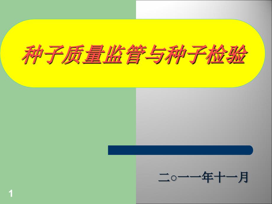 种子监管与检验PPT课件.ppt_第1页