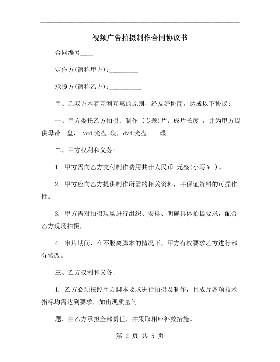 视频广告拍摄制作合同协议书.doc_第2页