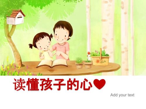 读懂孩子的心PPT课件.ppt