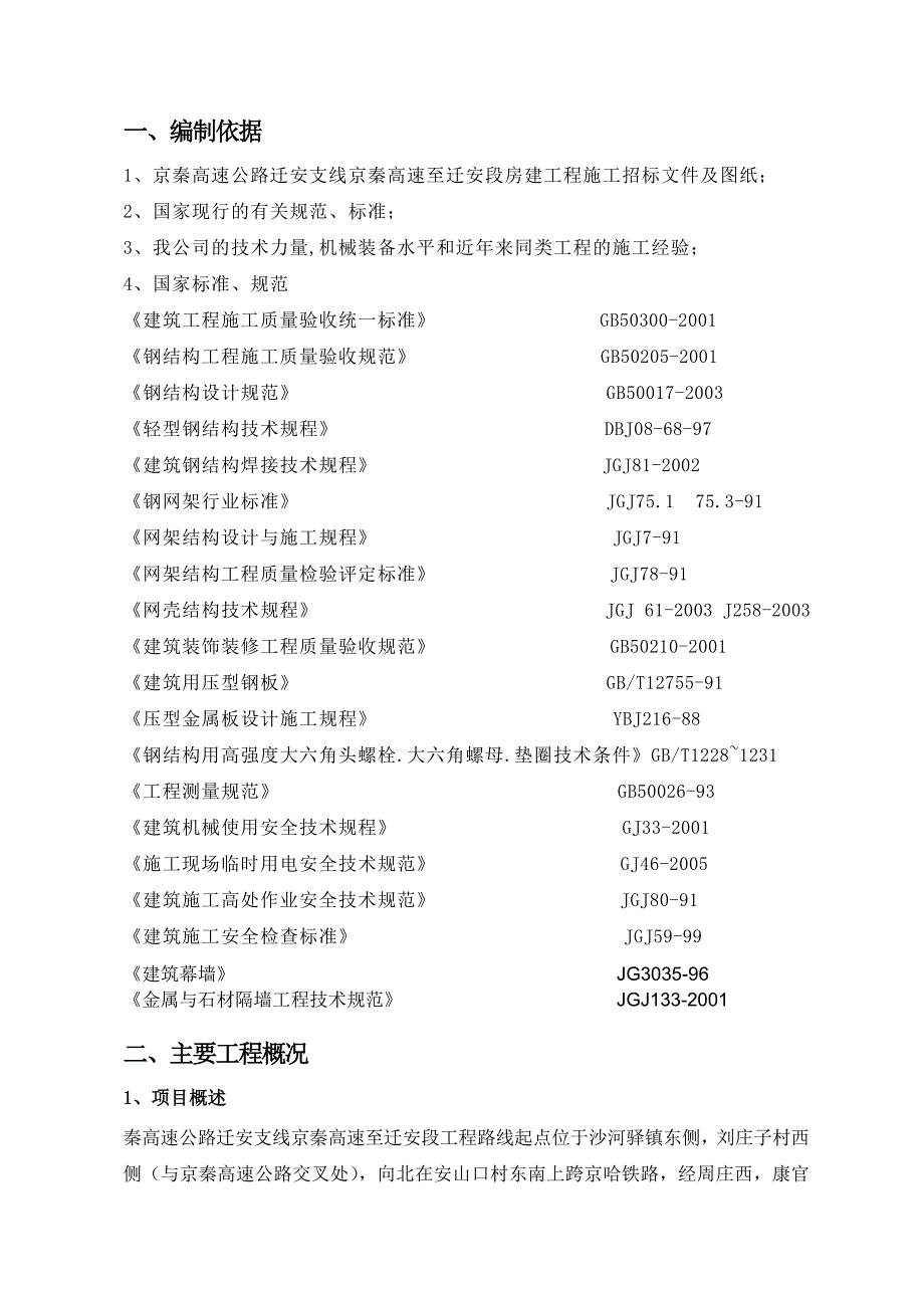 高速公路收费站钢结构施工组织设计河北.doc_第3页