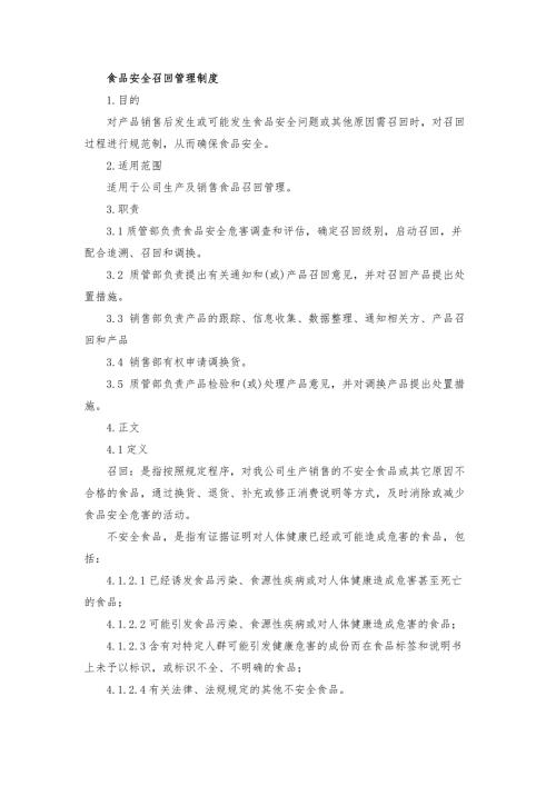 食品安全召回管理制度.docx