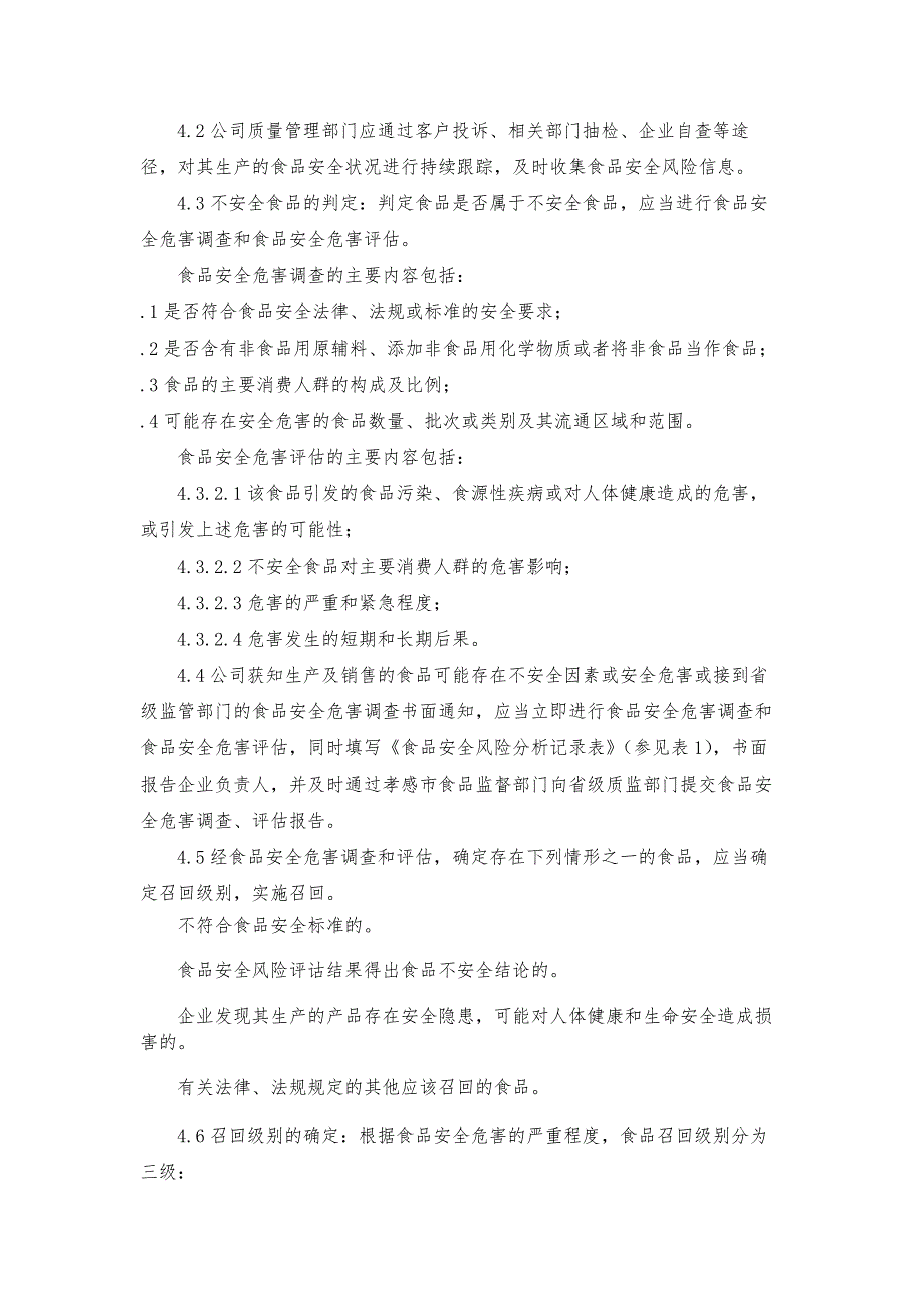 食品安全召回管理制度.docx_第2页