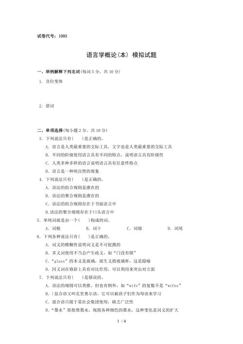 语言学概论模拟试题含答案萧山电大.doc