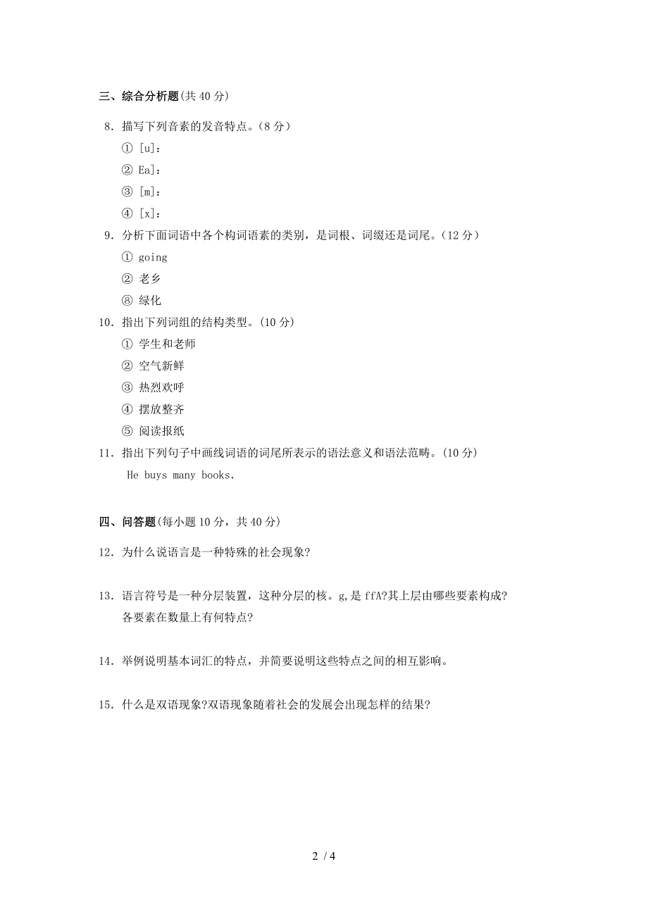 语言学概论模拟试题含答案萧山电大.doc_第2页