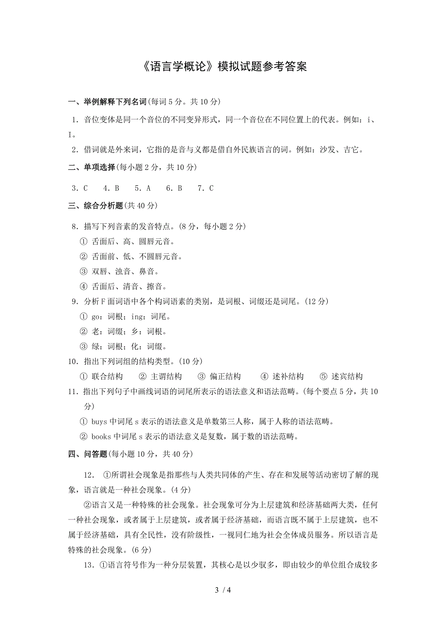 语言学概论模拟试题含答案萧山电大.doc_第3页