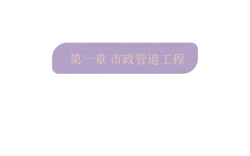 第一章市政管道工程绪论.ppt