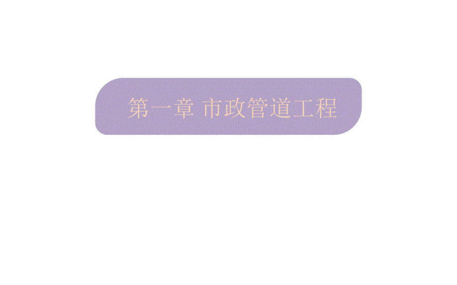 第一章市政管道工程绪论.ppt_第1页