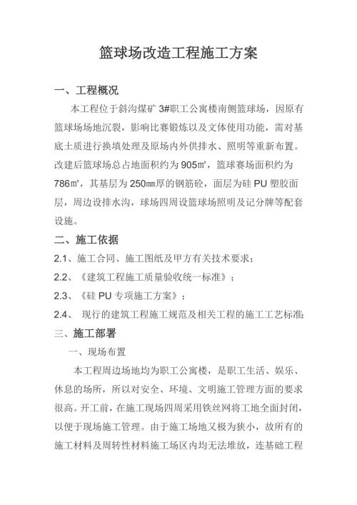 篮球场改造施工方案.doc