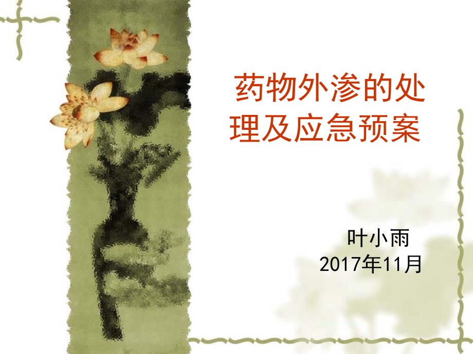药物外渗的处理及应急预案ppt课件.ppt_第1页