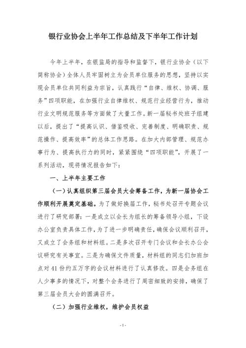 银行业协会上半年工作总结及下半年工作计划.doc