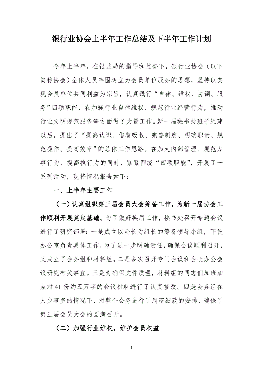 银行业协会上半年工作总结及下半年工作计划.doc_第1页