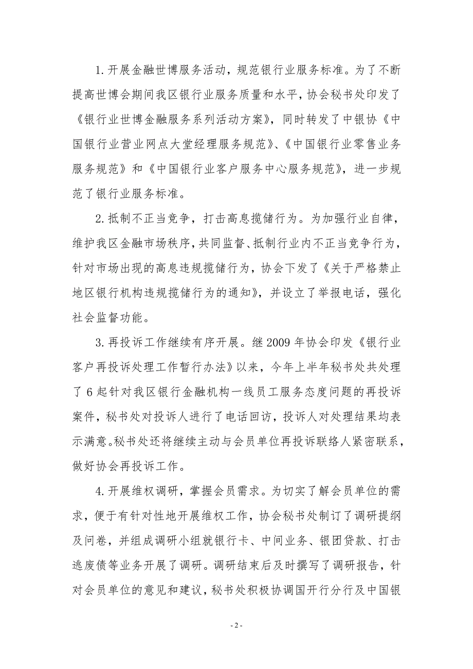 银行业协会上半年工作总结及下半年工作计划.doc_第2页