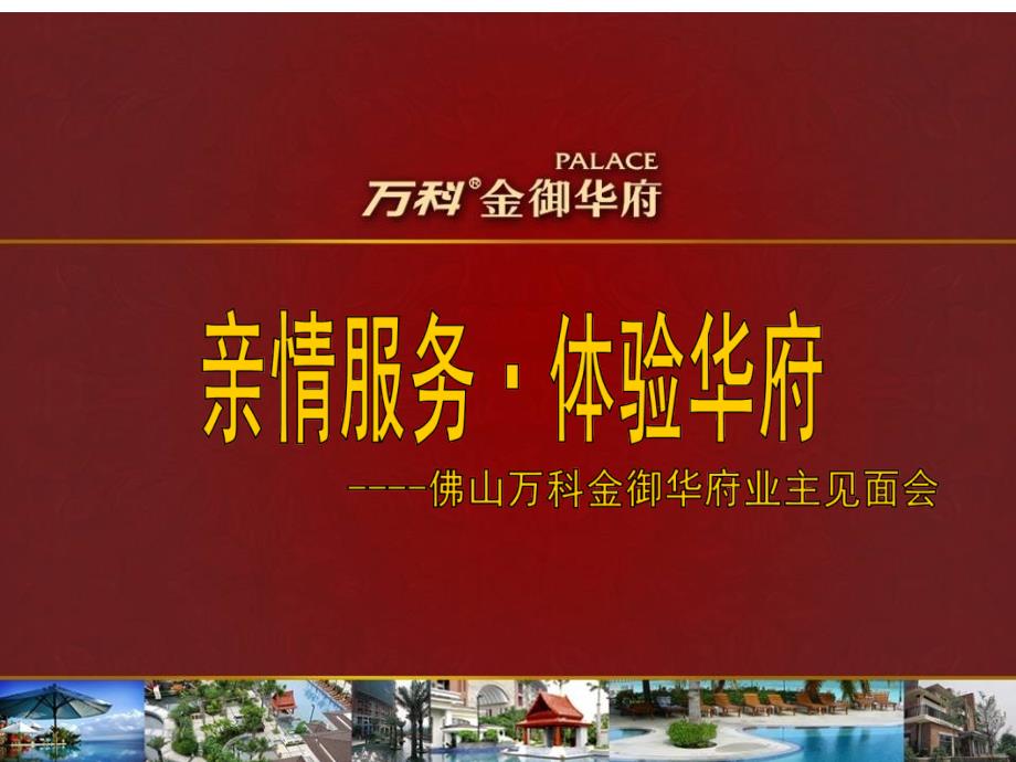 金御华府业主见面会策划案.ppt_第1页
