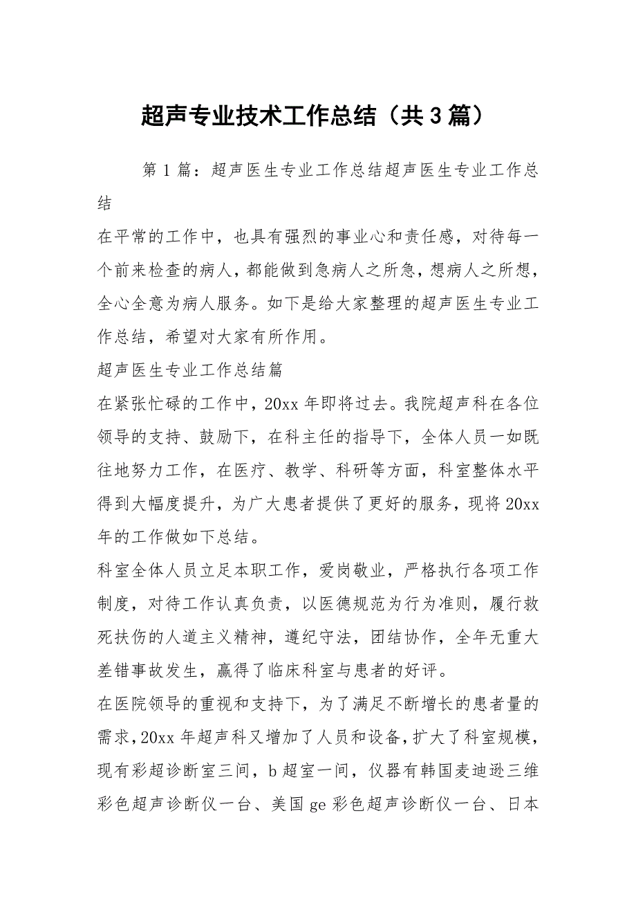 超声专业技术工作总结共3篇.docx_第1页